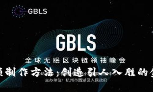 数字钱包视频制作方法:创造引人入胜的金融科技内容