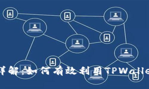TPWallet质押详解：如何有效利用TPWallet进行资产管理