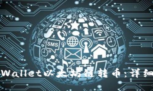 如何加速TPWallet以太坊链转币:详细指南与技巧