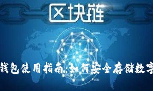 TP冷钱包使用指南:如何安全存储数字资产