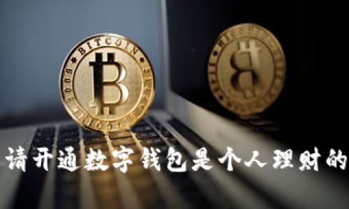为什么申请开通数字钱包是个人理财的明智选择