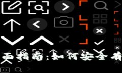 数字钱包降级系统的全面指南：如何安全有效地