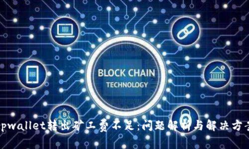 tpwallet转出矿工费不足:问题解析与解决方案