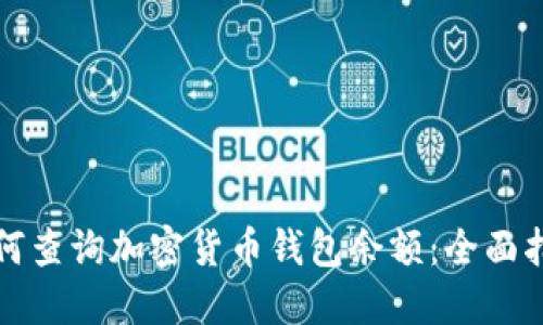 如何查询加密货币钱包余额:全面指南