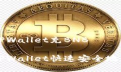 如何向TPWallet充BNB如何向TPWallet快速安全地充值