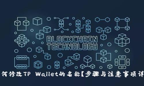 如何修改TP Wallet的名称?步骤与注意事项详解