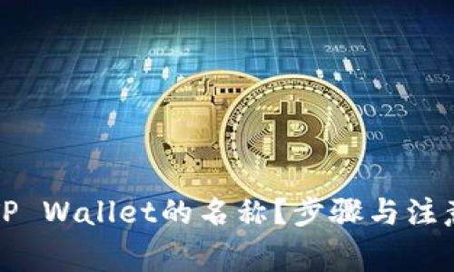 如何修改TP Wallet的名称?步骤与注意事项详解