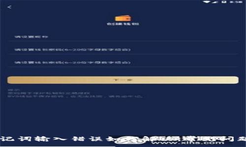 :
TPWallet助记词输入错误如何解决:常见问题与解决方法