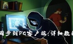 思考一个且的 如何将TPWallet同步到PC客户端：详细