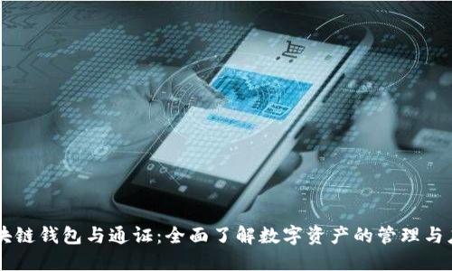 区块链钱包与通证:全面了解数字资产的管理与应用