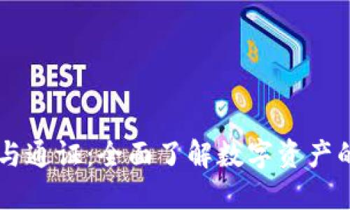 区块链钱包与通证:全面了解数字资产的管理与应用