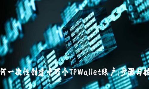 如何一次性创建千万个TPWallet账户:步骤与技巧