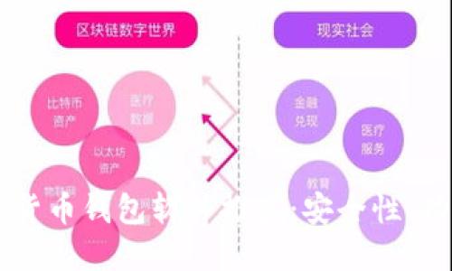 2023年最新加密货币钱包软件推荐:安全性、功能强大、易于使用