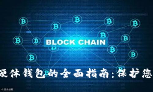 设计
数字货币硬体钱包的全面指南:保护您的数字资产