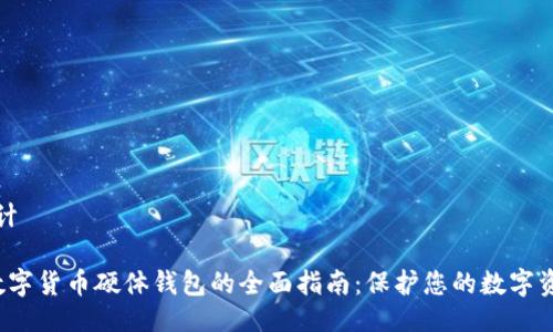 设计
数字货币硬体钱包的全面指南:保护您的数字资产