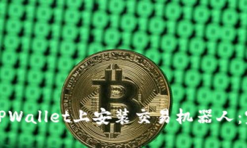 如何在TPWallet上安装交易机器人:完整指南