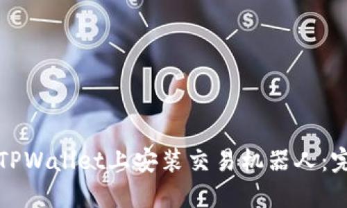 如何在TPWallet上安装交易机器人:完整指南