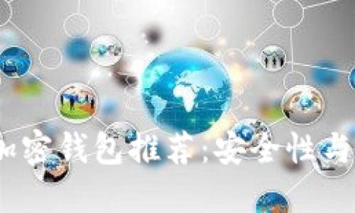 2023年中国主要加密钱包推荐:安全性与便捷性的完美结合