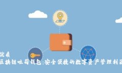 优质区块链吐司钱包：安全便捷的数字资产管理