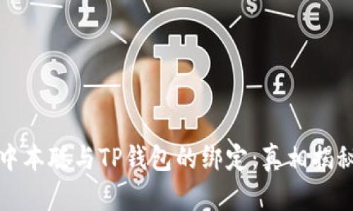 中本聪与TP钱包的绑定:真相揭秘