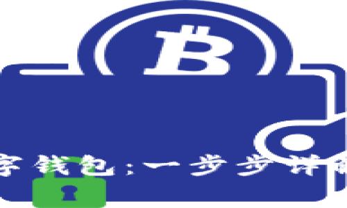 如何激活数字钱包:一步步详解与注意事项
