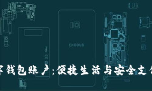 招商银行数字钱包账户:便捷生活与安全支付的完美结合