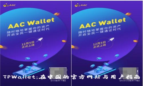 TPWallet:在中国的官方网站与用户指南