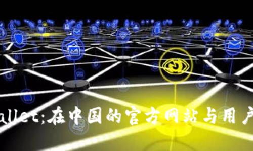 TPWallet:在中国的官方网站与用户指南