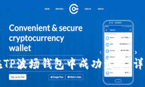 如何在TP波场钱包中成功发币:详细指南