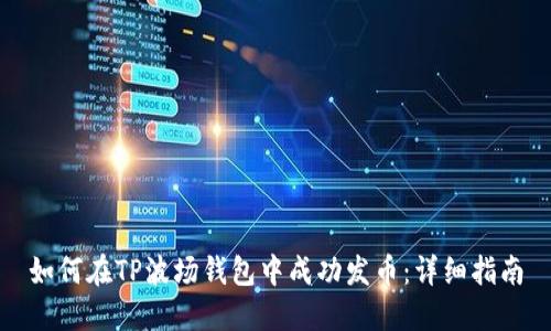 如何在TP波场钱包中成功发币:详细指南