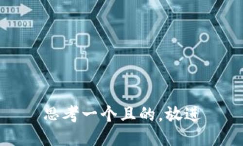 思考一个且的,放进
