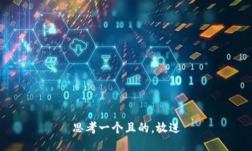 思考一个且的,放进