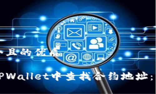 思考一个且的优质
如何在TPWallet中查找合约地址:详细指南