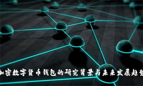 加密数字货币钱包的研究背景与未来发展趋势