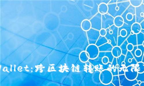 TPWallet:跨区块链转账的无限可能