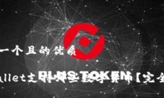 思考一个且的优质TPWallet支持哪些数字货币？完全