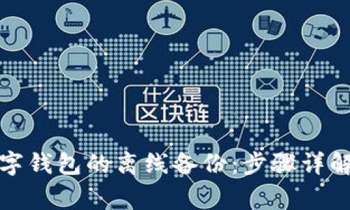 如何进行数字钱包的离线备份:步骤详解与注意事项