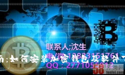 全面指南:如何安装加密钱包及软件下载步骤