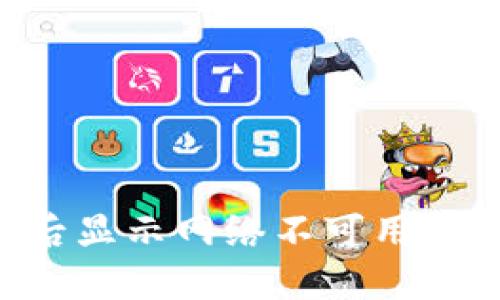TPWallet打开后显示网络不可用的原因及解决方案