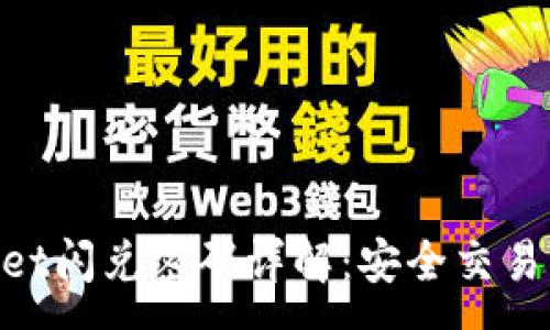 :
tpwallet闪兑密码详解:安全交易的关键
