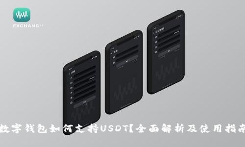 数字钱包如何支持USDT?全面解析及使用指南