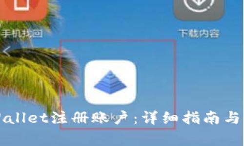 如何使用TPWallet注册账户:详细指南与常见问题解答