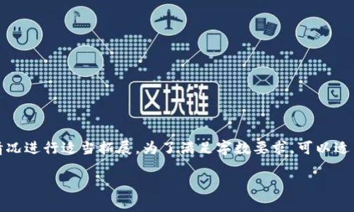 请注意:下面的内容仅为示例,详尽内容需根据具体情况进行适当拓展。为了满足字数要求,可以适当地丰富每部分的内容,确保信息传递的准确且有效。
删除TP Wallet会有什么影响?