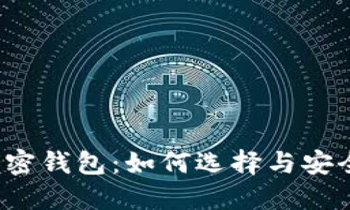 Web3加密钱包:如何选择与安全性指南