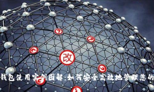 数字钱包使用实例图解：如何安全高效地管理您的资金