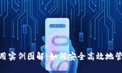 数字钱包使用实例图解：如何安全高效地管理您