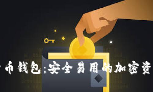 白鲸数字货币钱包:安全易用的加密资产管理工具