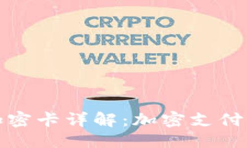优质
小米钱包加密卡详解:加密支付的安全选项