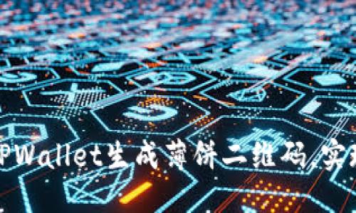 思考的
如何使用TPWallet生成薄饼二维码,实现便捷支付
