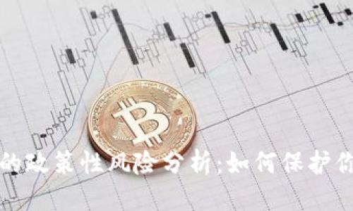 优质
区块链钱包的政策性风险分析:如何保护你的数字资产